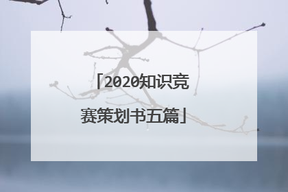 2020知识竞赛策划书五篇