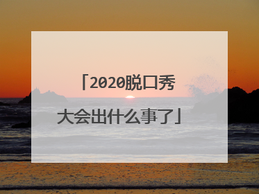 2020脱口秀大会出什么事了