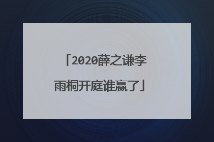 2020薛之谦李雨桐开庭谁赢了