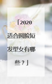 2020适合圆脸短发型女有哪些?