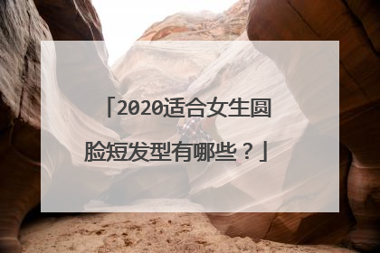 2020适合女生圆脸短发型有哪些?