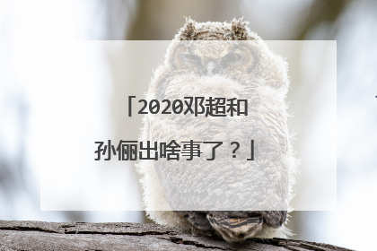 2020邓超和孙俪出啥事了?