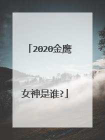 2020金鹰女神是谁?
