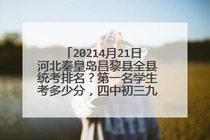 20214月21日河北秦皇岛昌黎县全县统考排名?第一名学生考多少分,四中初三九班杨景诚全县第几名