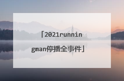 2021runningman停播全事件