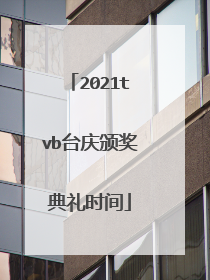 2021tvb台庆颁奖典礼时间