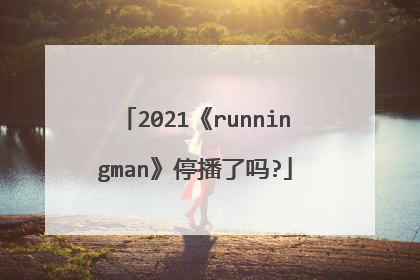 2021《runningman》停播了吗?