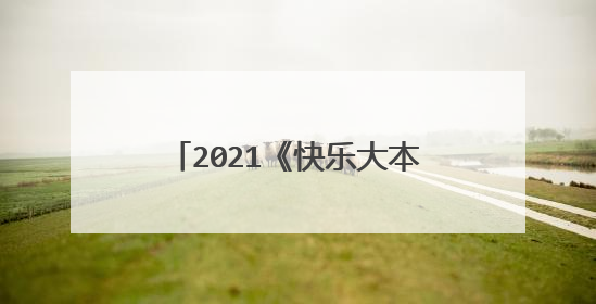 2021《快乐大本营》几点播出时间?