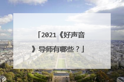 2021《好声音》导师有哪些?