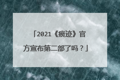 2021《痕迹》官方宣布第二部了吗？