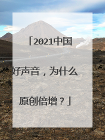 2021中国好声音，为什么原创倍增？