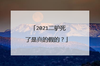 2021二驴死了是真的假的?