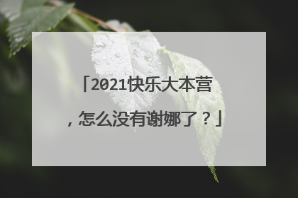 2021快乐大本营,怎么没有谢娜了?