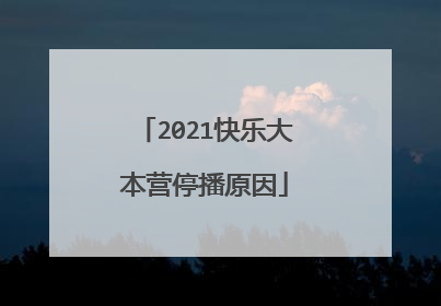 2021快乐大本营停播原因