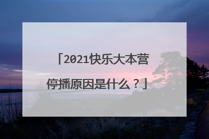 2021快乐大本营停播原因是什么?