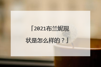 2021布兰妮现状是怎么样的?