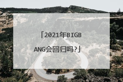 2021年BIGBANG会回归吗?