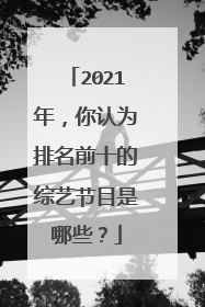 2021年,你认为排名前十的综艺节目是哪些?