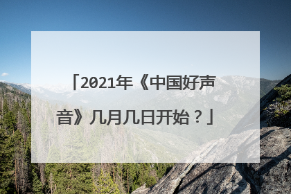 2021年《中国好声音》几月几日开始？