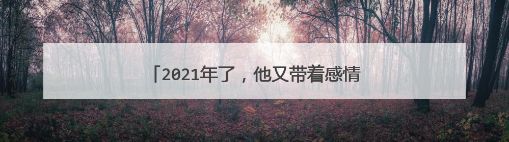 2021年了,他又带着感情问题上热搜了,他是谁呢?