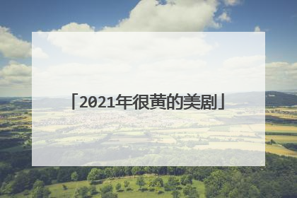 2021年很黄的美剧