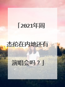 2021年周杰伦在内地还有演唱会吗？