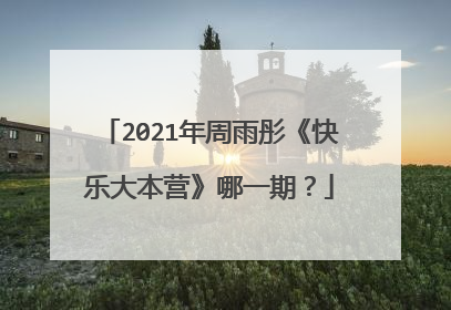 2021年周雨彤《快乐大本营》哪一期？