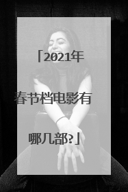 2021年春节档电影有哪几部?