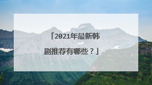 2021年最新韩剧推荐有哪些？