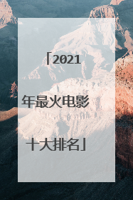 2021年最火电影十大排名