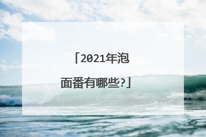 2021年泡面番有哪些?