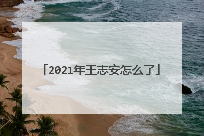 2021年王志安怎么了
