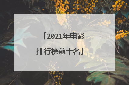 2021年电影排行榜前十名
