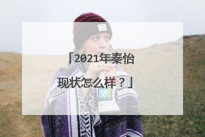 2021年秦怡现状怎么样?