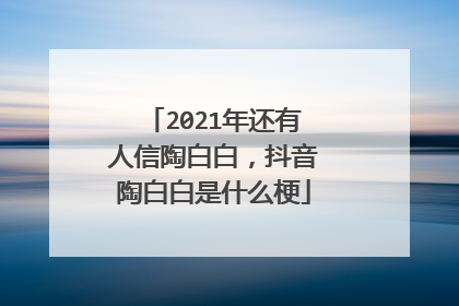 2021年还有人信陶白白,抖音陶白白是什么梗