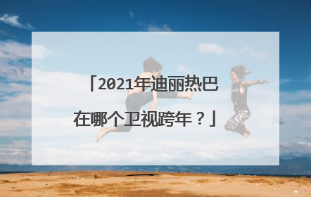 2021年迪丽热巴在哪个卫视跨年?