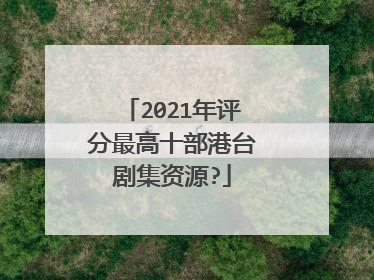 2021年评分最高十部港台剧集资源?