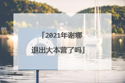 2021年谢娜退出大本营了吗
