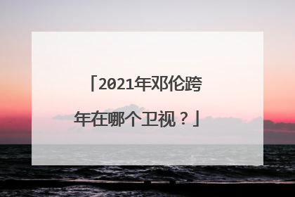 2021年邓伦跨年在哪个卫视？