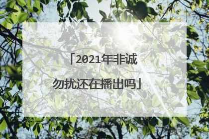 2021年非诚勿扰还在播出吗
