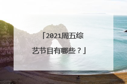 2021周五综艺节目有哪些?