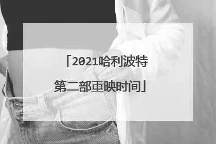 2021哈利波特第二部重映时间