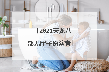 2021天龙八部无崖子扮演者