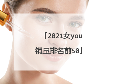 2021女you销量排名前50