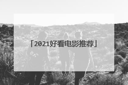 2021好看电影推荐