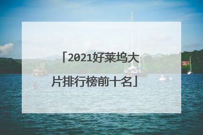 2021好莱坞大片排行榜前十名