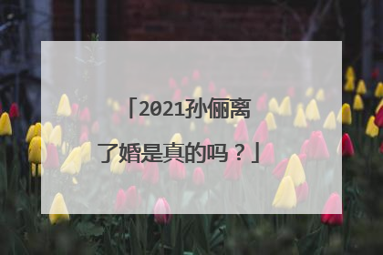 2021孙俪离了婚是真的吗？
