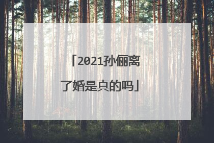 2021孙俪离了婚是真的吗