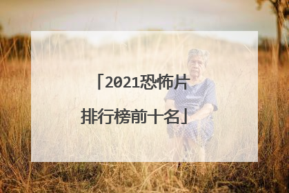 2021恐怖片排行榜前十名