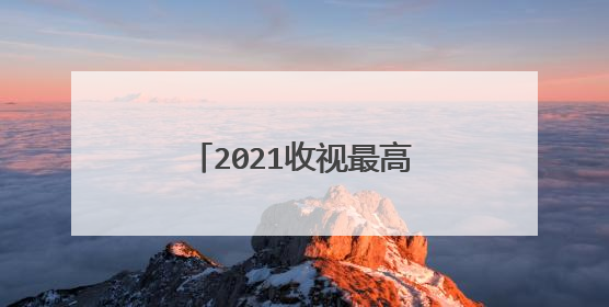 2021收视最高的综艺有哪些?